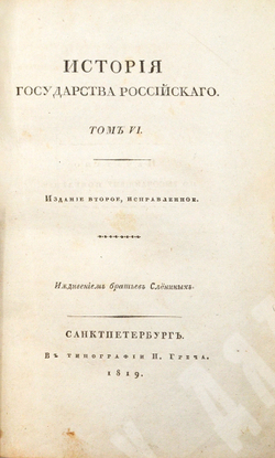 Карамзин Н. М. История Государства Российского. Издание второе, исправленное. — СПб., 1818–1829