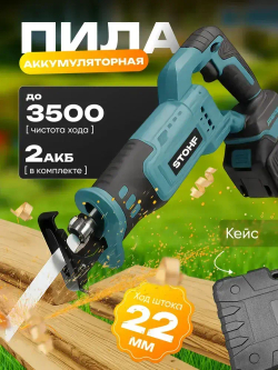 Сабельная пила аккумуляторная. 4 лезвия, 2 АКБ, перчатки, очки, кейс в комплекте