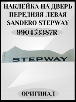 Наклейка двери "Stepway" передняя левая оригинал Renault 990453387R