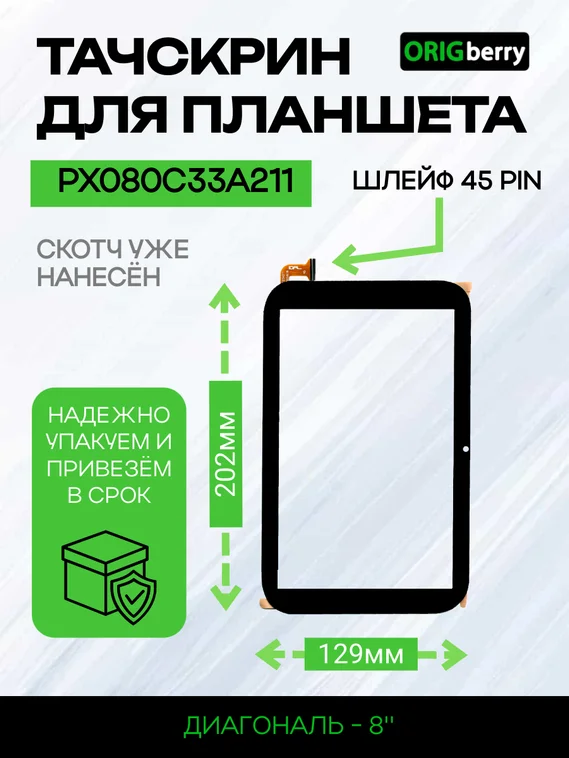 Тачскрин PX080C33A211 (Черный)