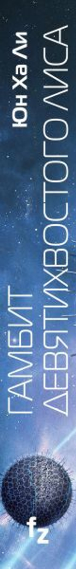 Гамбит девятихвостого лиса. Юн Ха Ли