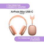 AirPods Max (USB-C), Оранжевые