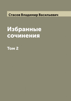 Избранные сочинения: В 2 томах. Том 2 | Стасов Владимир Васильевич