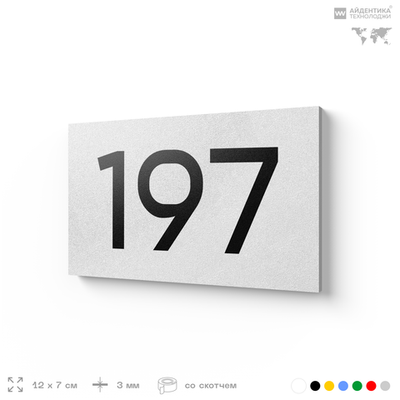 Номер на дверь 197, табличка на дверь для офиса, квартиры, кабинета, аудитории, склада, белая 120х70 мм, Айдентика Технолоджи