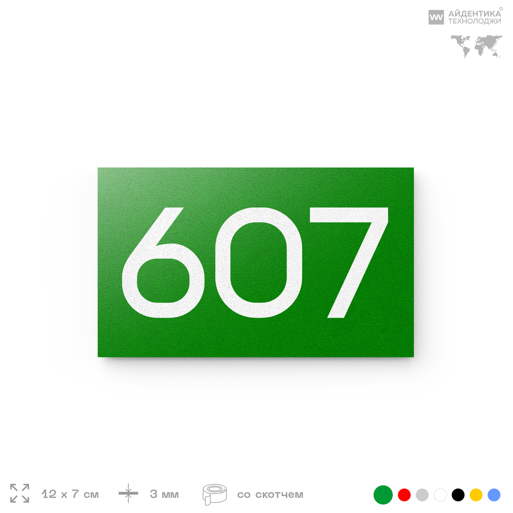 Номер на дверь 607, табличка на дверь для офиса, квартиры, кабинета, аудитории, склада, зеленая 120х70 мм, Айдентика Технолоджи