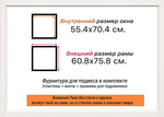 Рама 55x70 для картин и фотографий RP1050818-05