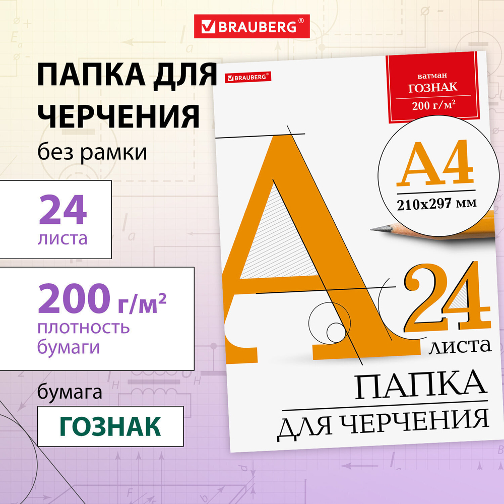 Папка для черчения А4 210х297 мм 24 л. 200 г/м2 без рамки ватман ГОЗНАК КБФ BRAUBERG (5 штук в упаковке)