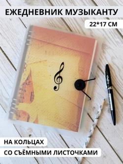 Ежедневник "Музыка"