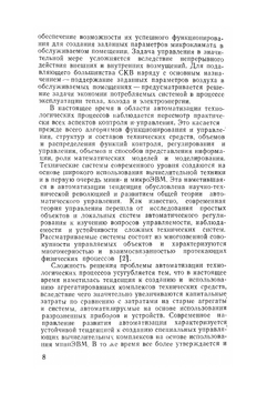 Техника автоматического регулирования в ситемах вентиляции и кондиционирования воздуха | С.В. Нефелов; Ю.С. Давыдов