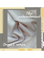 Подкладочная твил Твилл (Twill)
