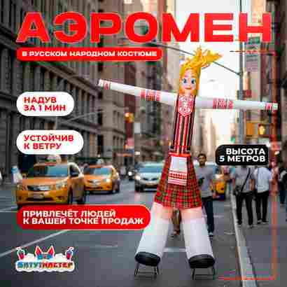 Аэромен «Русская красавица» в народном костюме, 5 метров