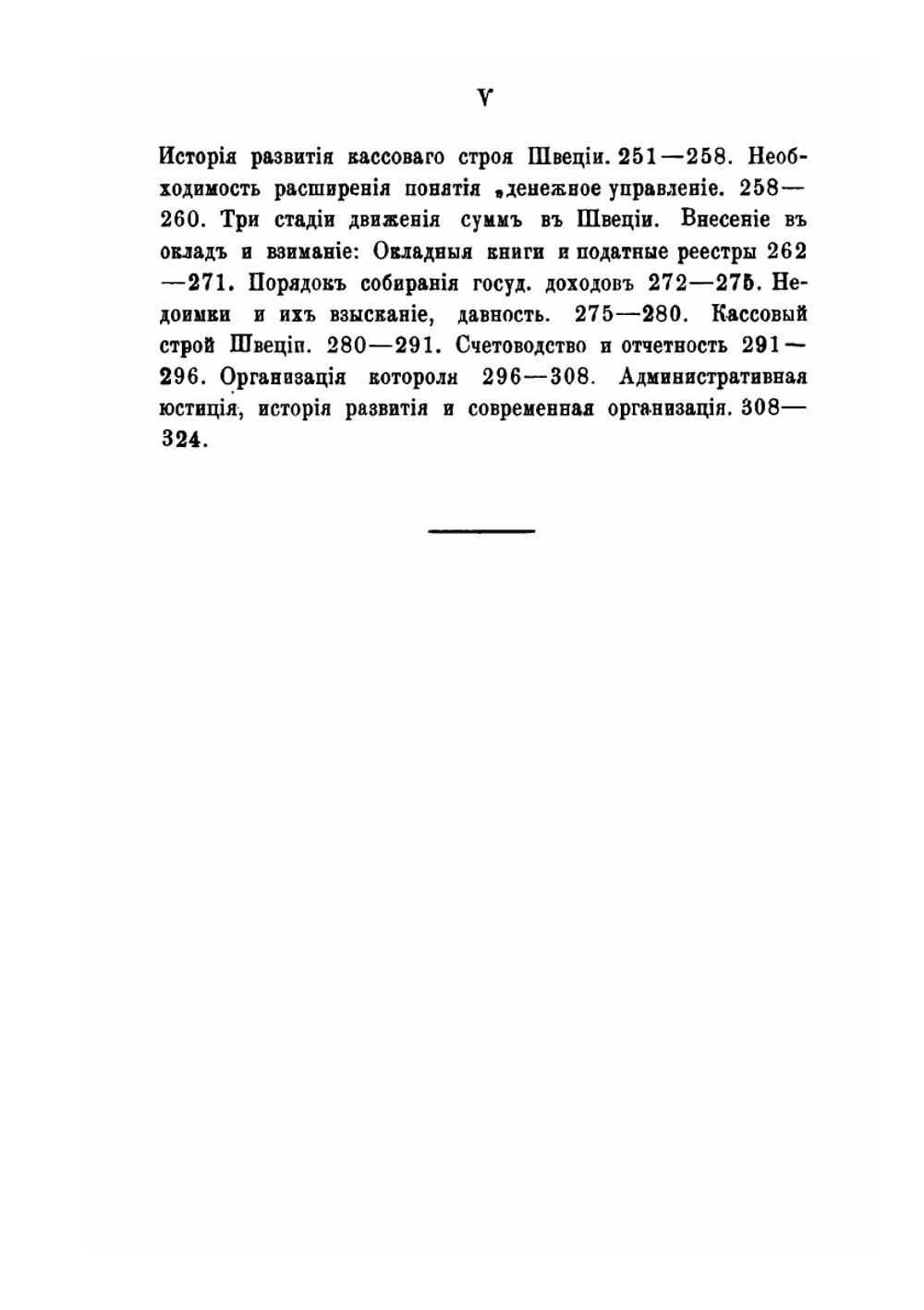 Государственное хозяйство Швеции 19 Века. Часть 2. Выпуск 2 | Э. Н. Берендтс