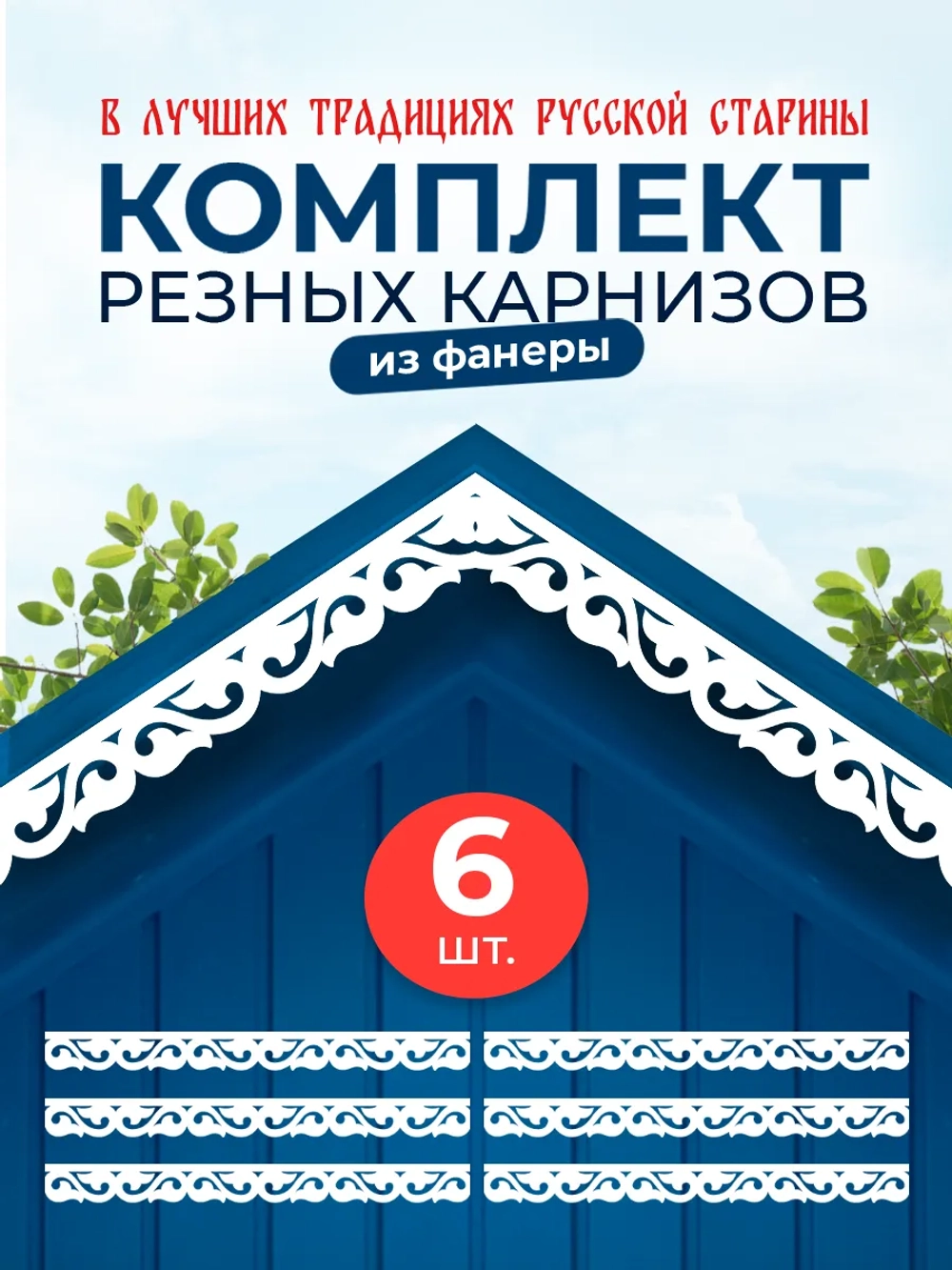 Обналичник №5 на дом из ПВХ комплект 6 шт.