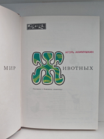 Мир животных. Рассказы о домашних животных