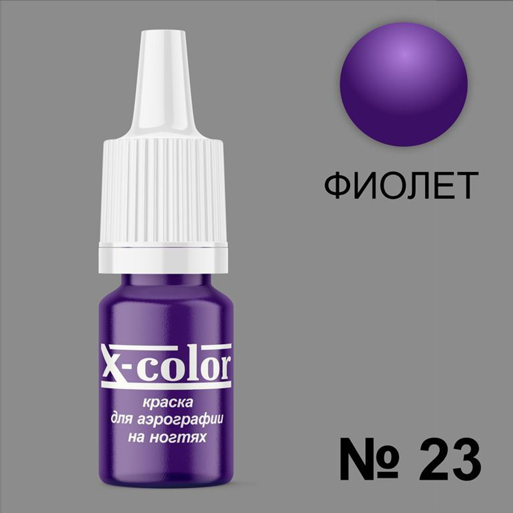 X-COLOR Краска №23 фиолетовый для аэрографии, 6мл