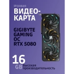 Видеокарта Gigabyte RTX5080 GAMING OC 16GB GDDR7 256bit 3xDP HDMI 3FAN RTL