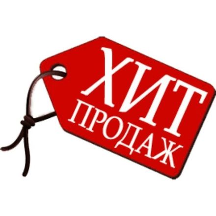 Хиты продаж