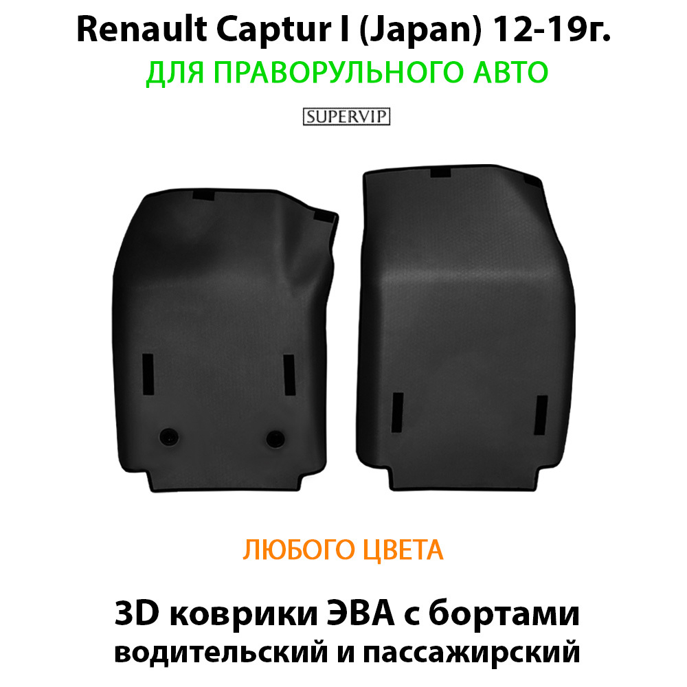 коврики eva в салон авто для renault captur i japan 12-19 от supervip