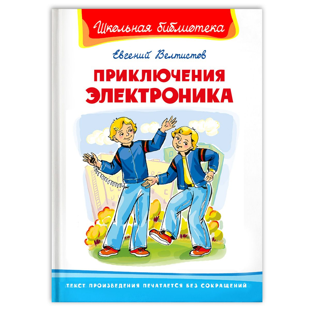Велтистов Е. Приключения Электроника
