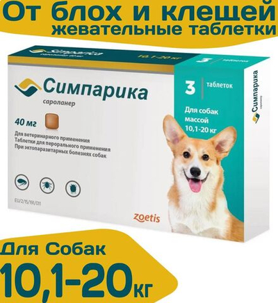 Таблетки жевательные от блох и клещей "Симпарика" 40мг для собак средних пород от 10.1 до 20 кг 3 штуки в упаковке