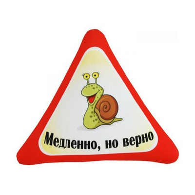 Подушка антистрессовая, 31х34 см, Автознак Медленно но верно, Silvano, Ап05авз09