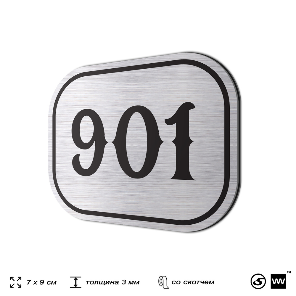 Номерок на дверь квартиры 901, для кабинета, офиса, шильдик 9 х 7 см, серебристый, Айдентика Технолоджи