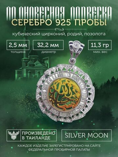 Silver Moon Подвеска мусульманская серебряная позолоченная, диаметр 32,2 мм