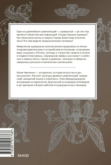 Шумерские мифы. От Всемирного потопа и эпоса о Гильгамеше до бога Энки и птицы Анзуд
