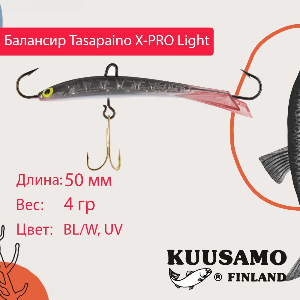 Балансир для зимней рыбалки Tasapaino X-PRO Light, 75мм, 8гр