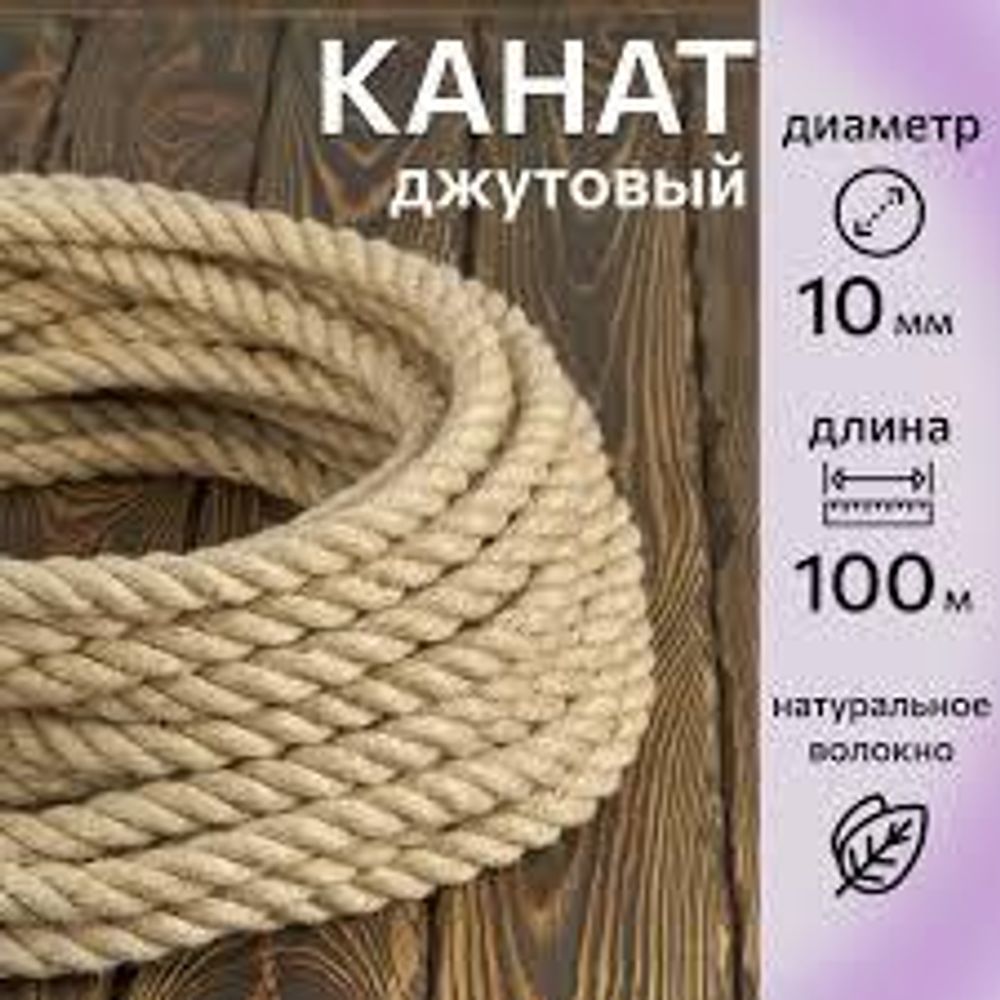 Веревка-Канат  Джутовый 10 мм (100м)