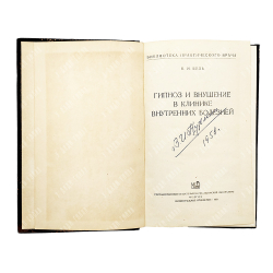 Буль П. И. Гипноз и внушение в клинике внутренних болезней, 1958.
