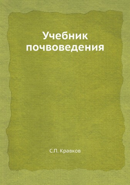 Учебник почвоведения | С.П. Кравков