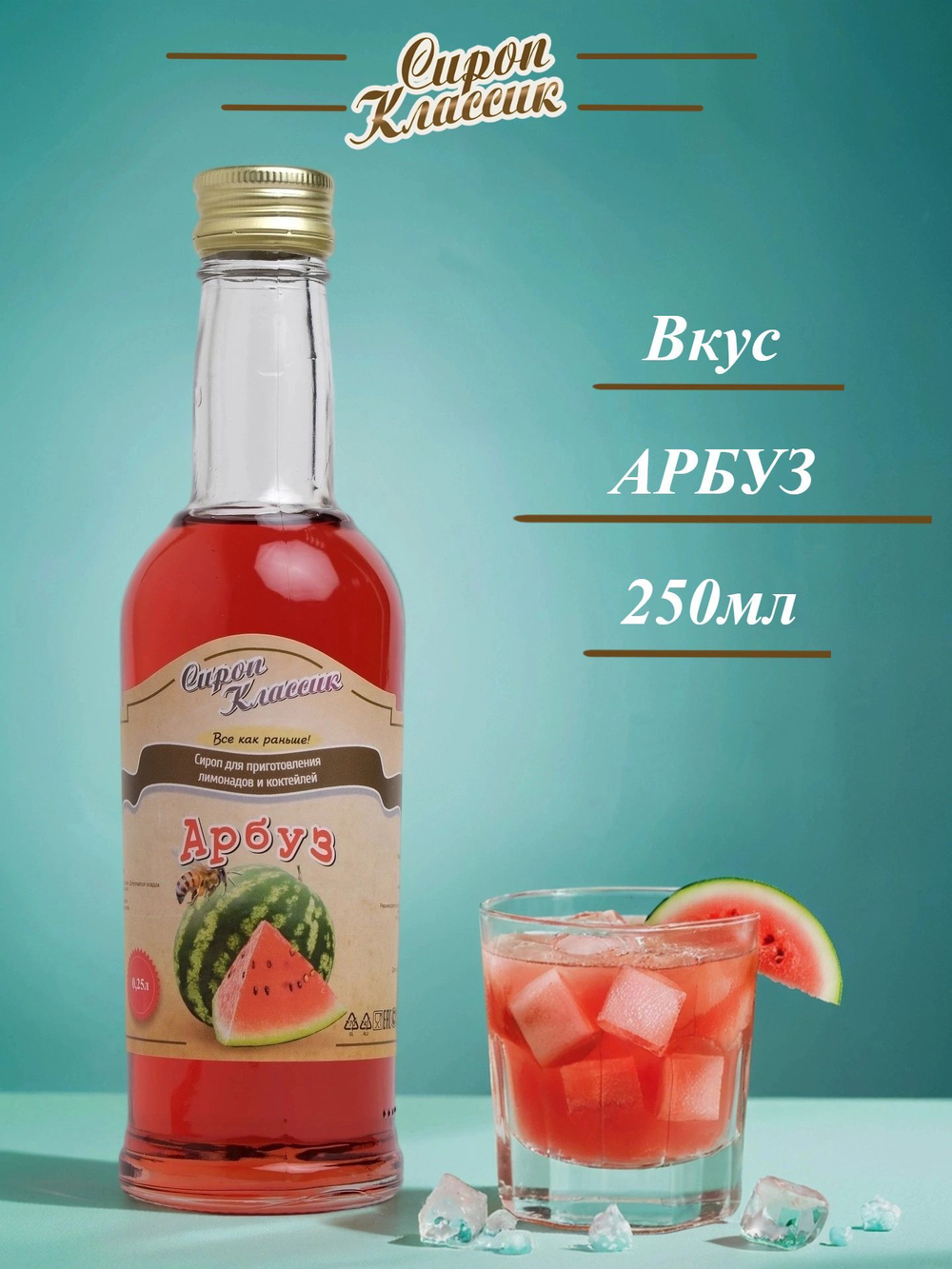 Сироп Классик Арбуз, 250 мл