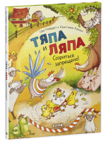 Тяпа и Ляпа. Ссориться запрещено!