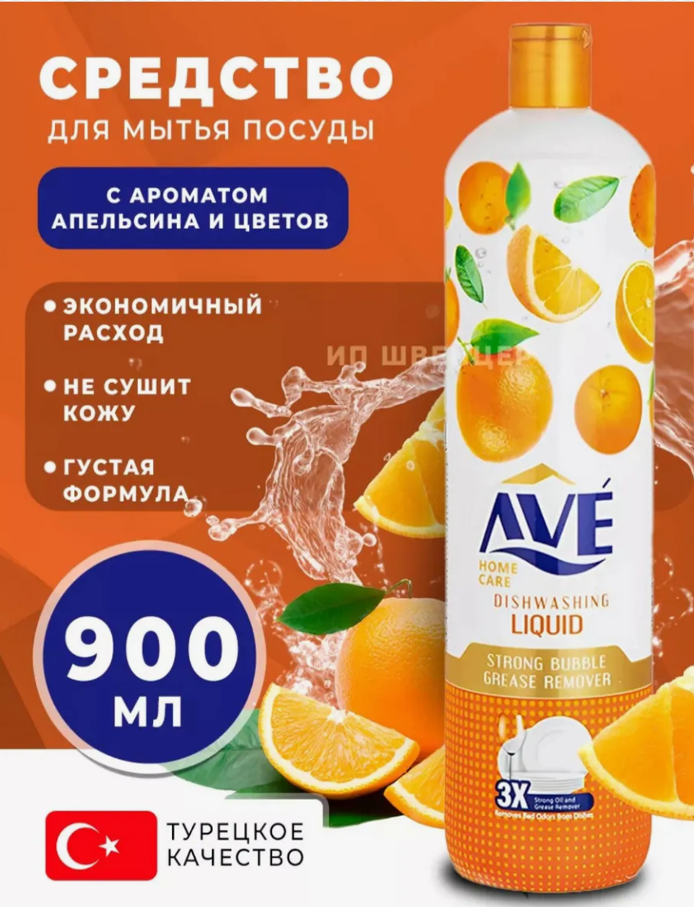 АВЕ ср-во д/мытья посуды 900мл.Апельсин и Цветы