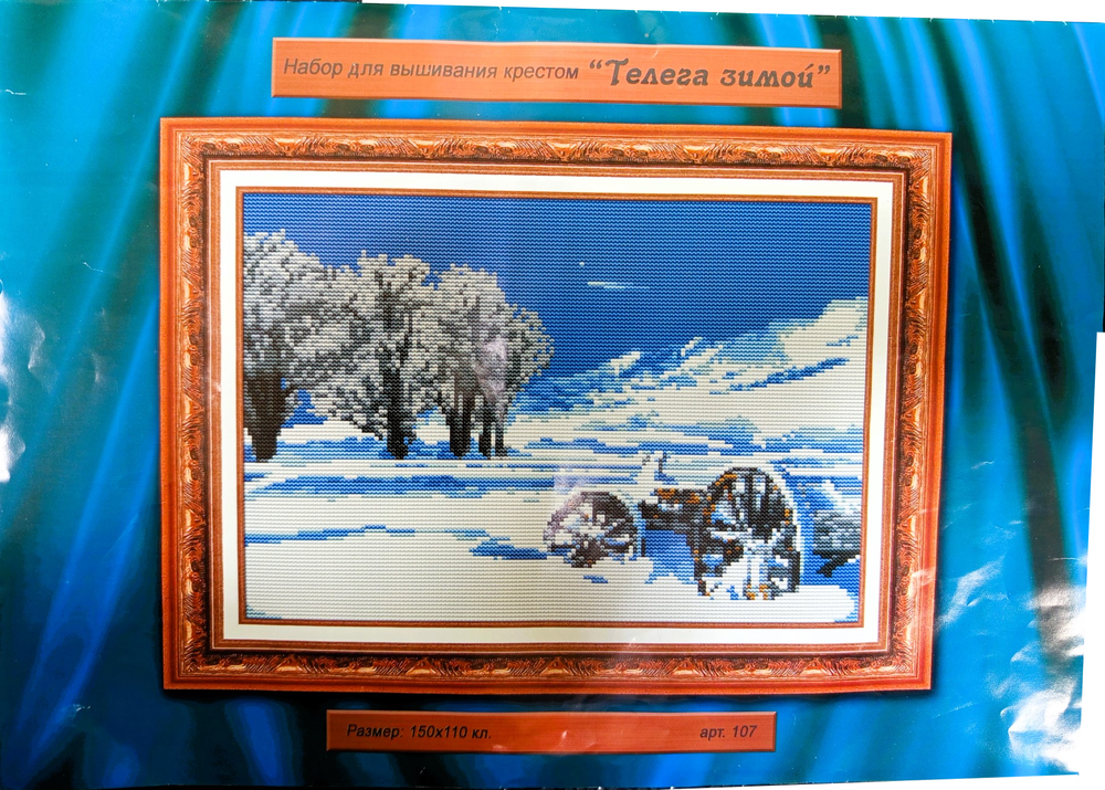 "Телега зимой"-107 вышивка