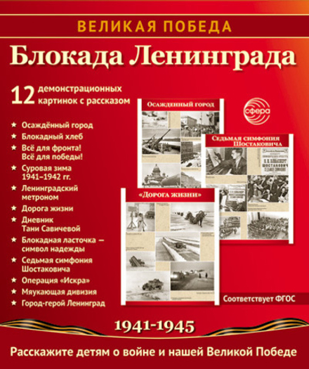 Картинки демонстрационные "Великая Победа. Блокада Ленинграда"210*250мм 12карточек