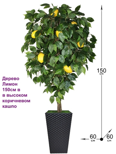 Искусственное дерево Лимон 150см в высоком коричневом кашпо ротанг