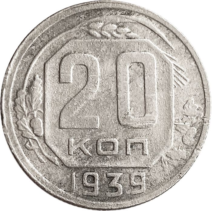 20 копеек 1939