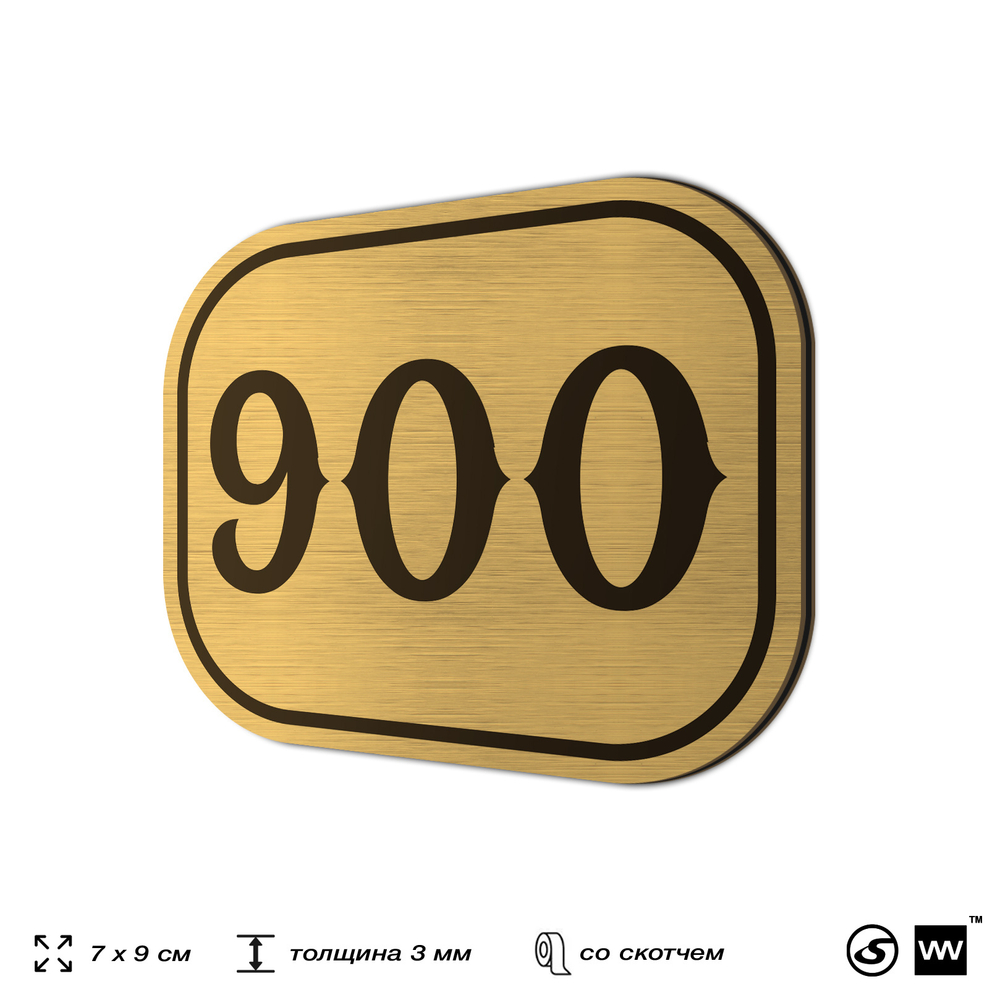 Номерок на дверь квартиры 900, для кабинета, офиса, шильдик 9 х 7 см, золотистый, Айдентика Технолоджи