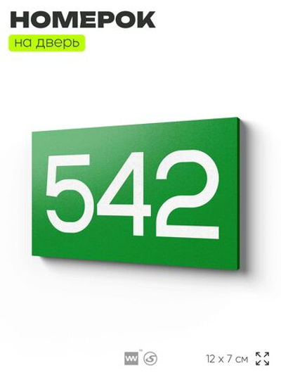 Номер на дверь 542, табличка на дверь для офиса, квартиры, кабинета, аудитории, склада, зеленая 120х70 мм, Айдентика Технолоджи