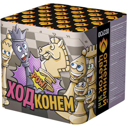 Ход конём (25 залпов, калибр 0,8)