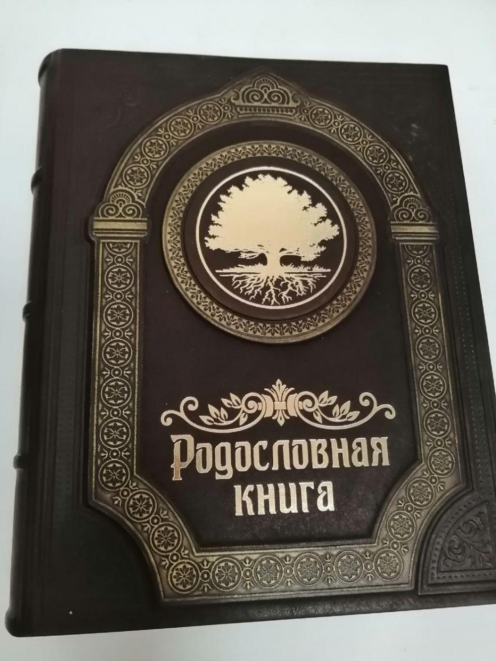 Родословная книга "Восход" в обложке из натуральной кожи