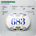 Номер на дверь квартиры 683, для кабинета, офиса, в средиземноморском стиле, шильдик 10 х 7,5 см, белый, Айдентика Технолоджи