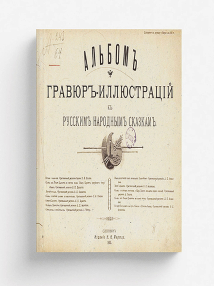 Альбом гравюр-иллюстраций к русским народным сказкам | Нет автора