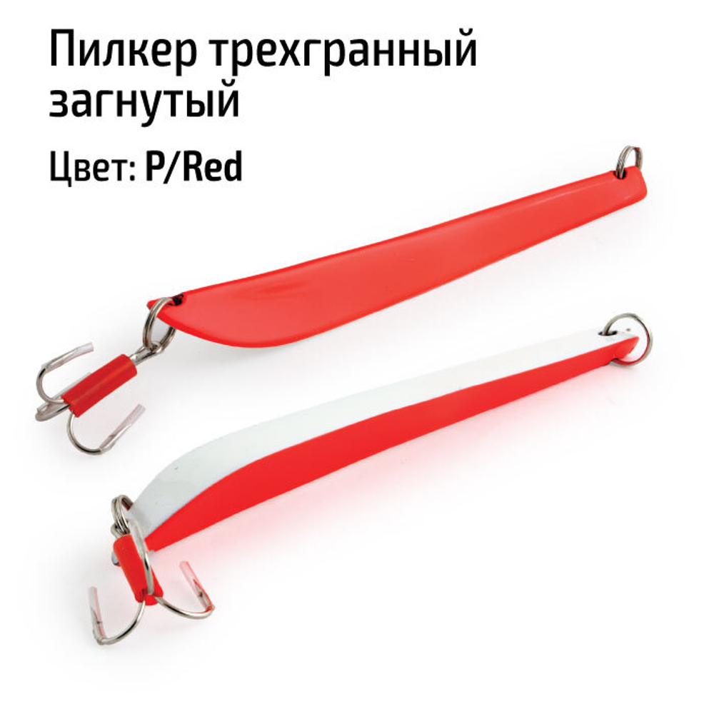Пилкер трехгранный загнутый 125 гр. P/Red