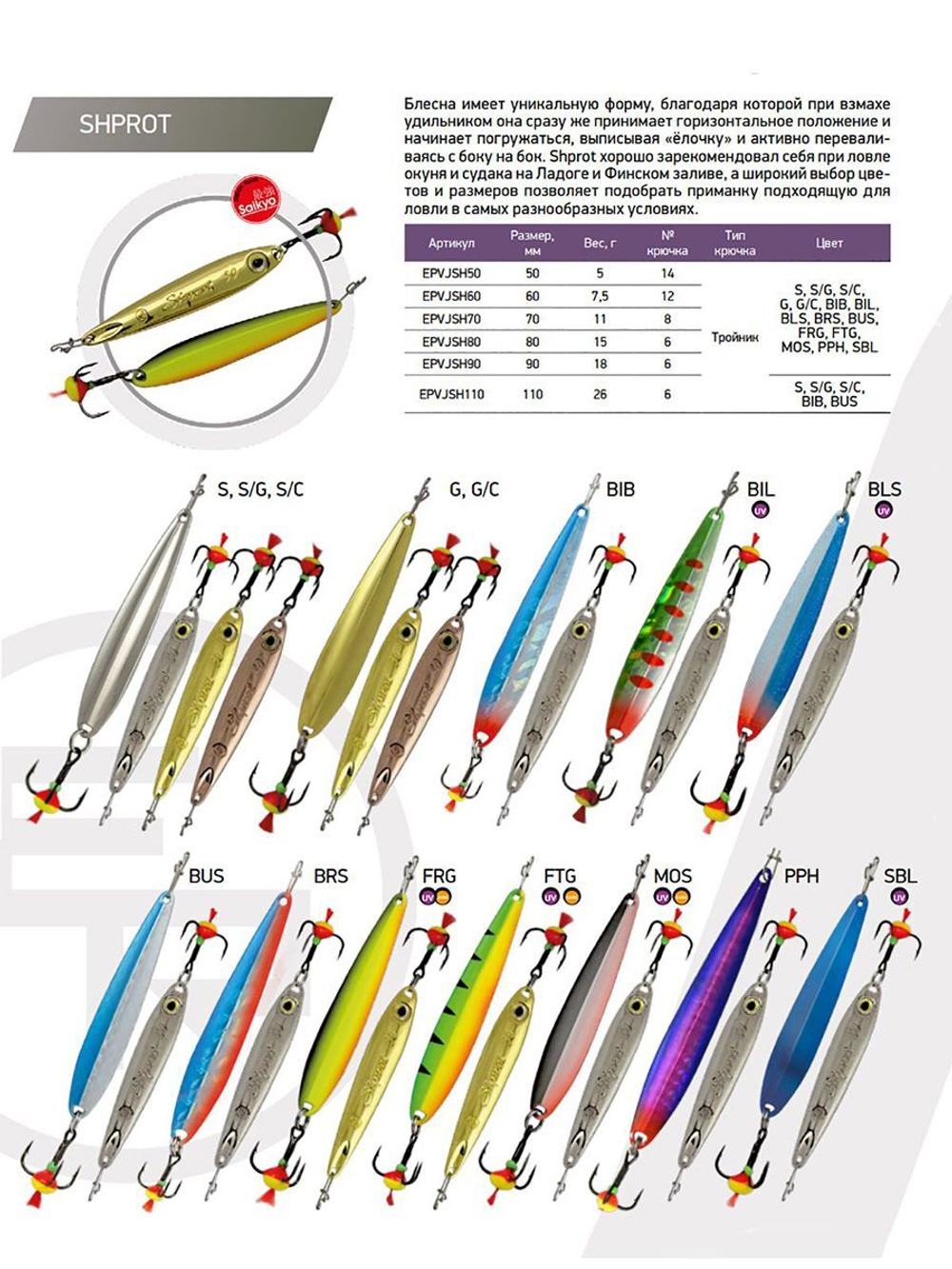 Блесна для рыбалки ECOPRO Shprot