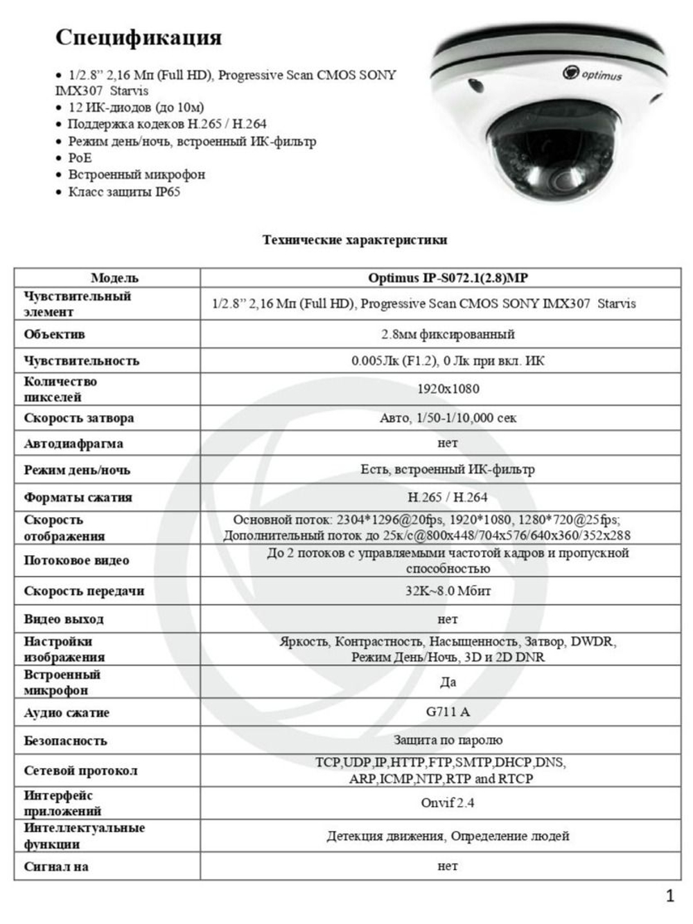 Видеокамера Optimus IP-S072.1(2.8)MP