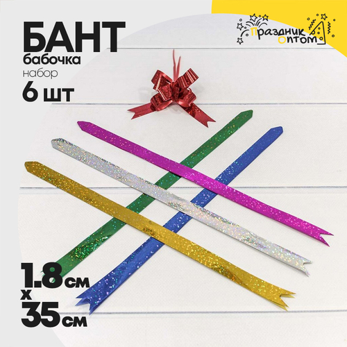 Бант Бабочка 1,8 х 35см Набор 6 шт голография (Микс)