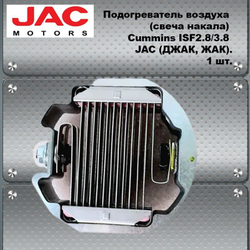 Подогреватель воздуха (свеча накала) Cummins ISF2.8/3.8 JAC (ДЖАК, ЖАК).